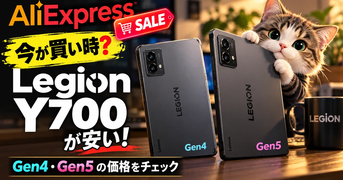 AliExpressのセールでLegion Y700 Gen4とGen5の価格を比較する記事のサムネイル