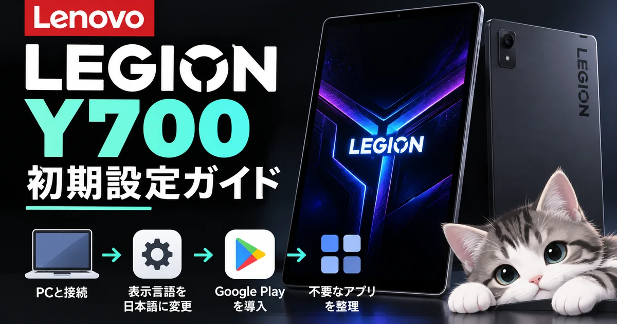 Legion Y700 Gen4・Gen5の初期設定、日本語化、Google Play導入を紹介するサムネイル