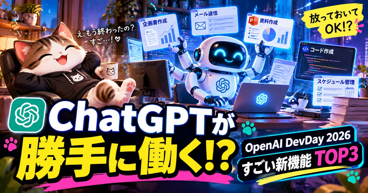 ChatGPTが勝手に働く様子を猫とAIロボットで表現したOpenAI DevDay 2026 TOP3記事サムネイル