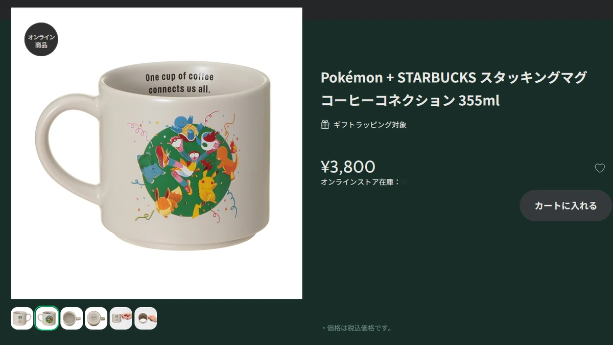 スターバックス公式オンラインストアに掲載されたポケモンコラボの355mlスタッキングマグの商品ページ